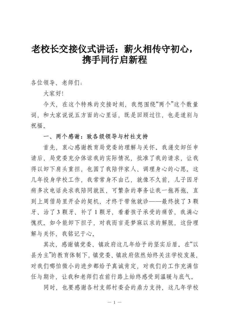老校长交接仪式讲话：薪火相传守初心，携手同行启新程-教务资料网