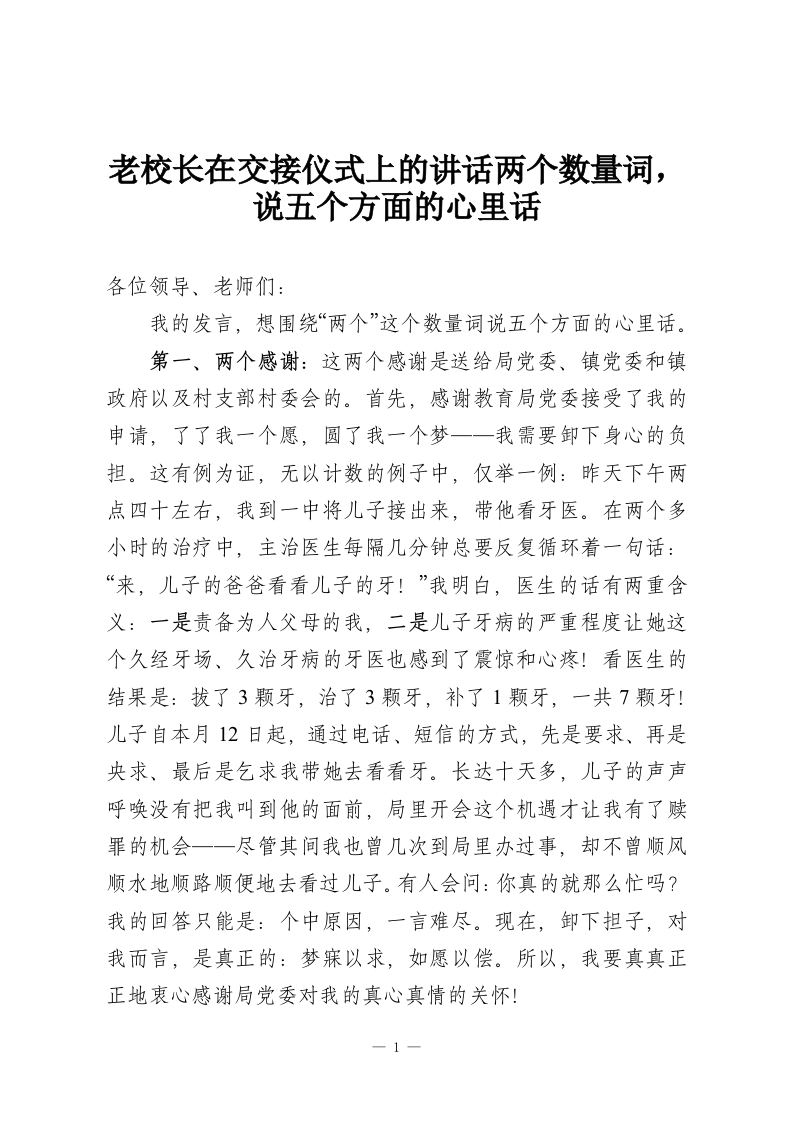 老校长在交接仪式上的讲话两个数量词，说五个方面的心里话-教务资料网