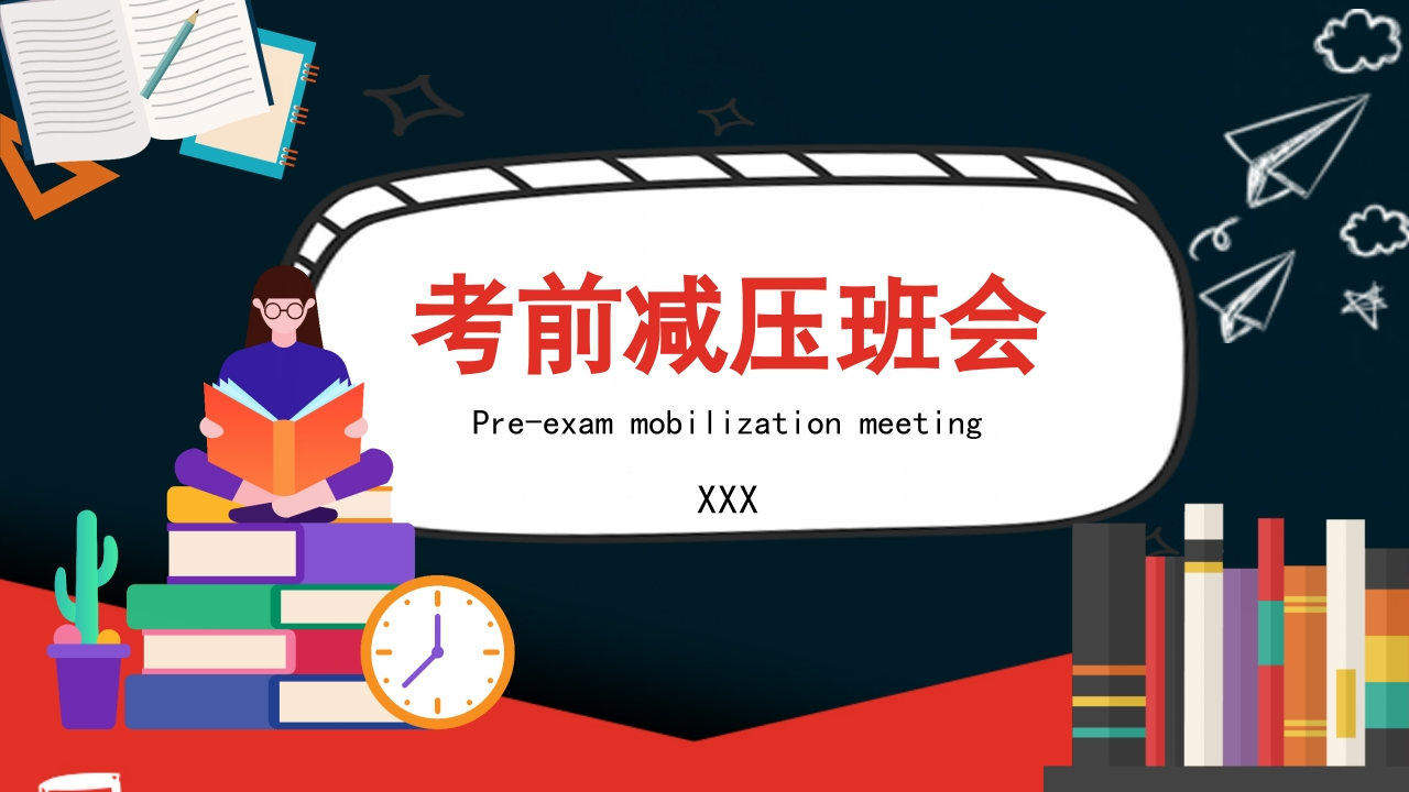 考前减压班会课PPT-教务资料网