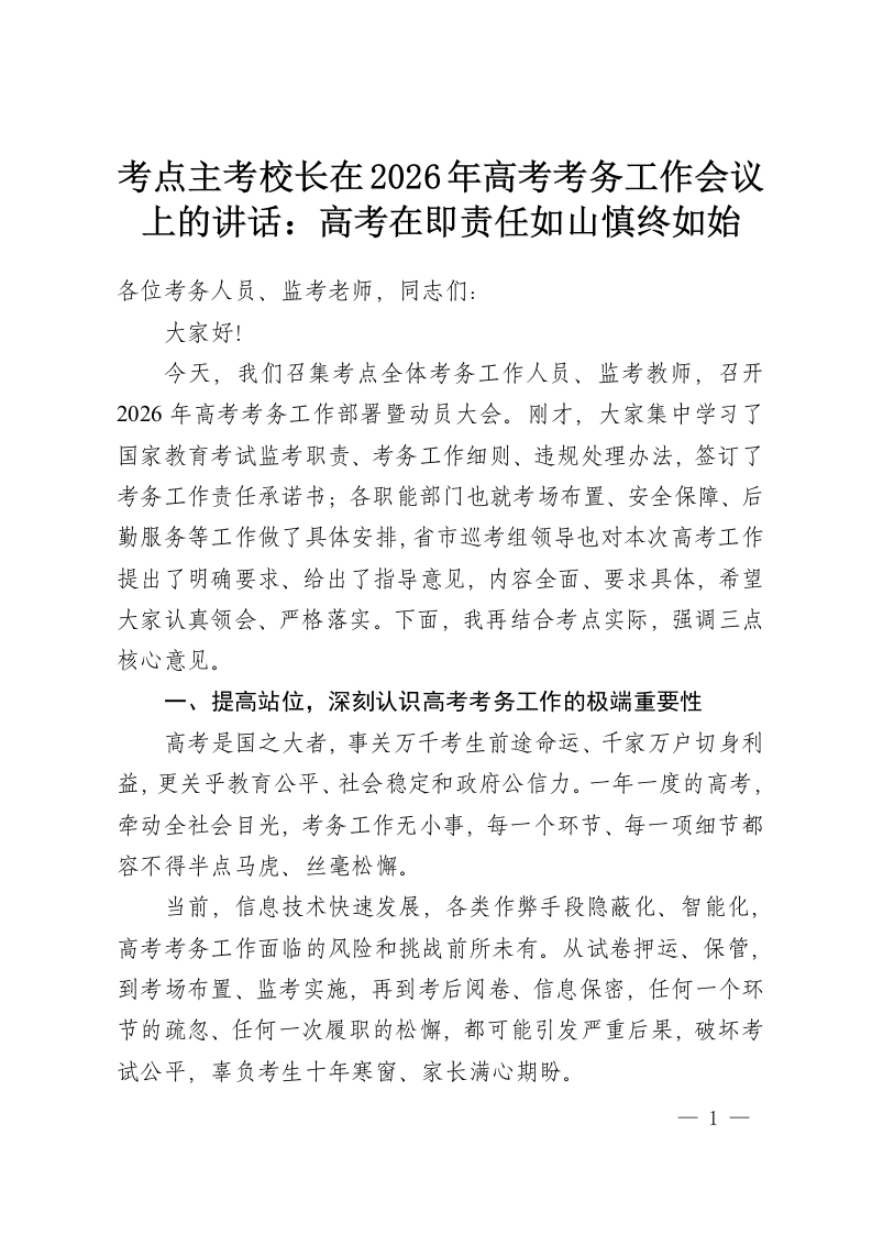 考点主考校长在2026年高考考务工作会议上的讲话：高考在即责任如山慎终如始-教务资料网