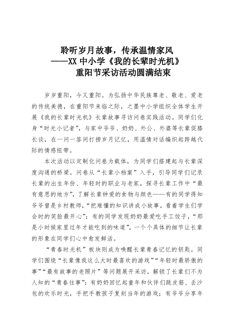 聆听岁月故事，传承温情家风——XX中小学《我的长辈时光机》重阳节采访活动圆满结束-教务资料网