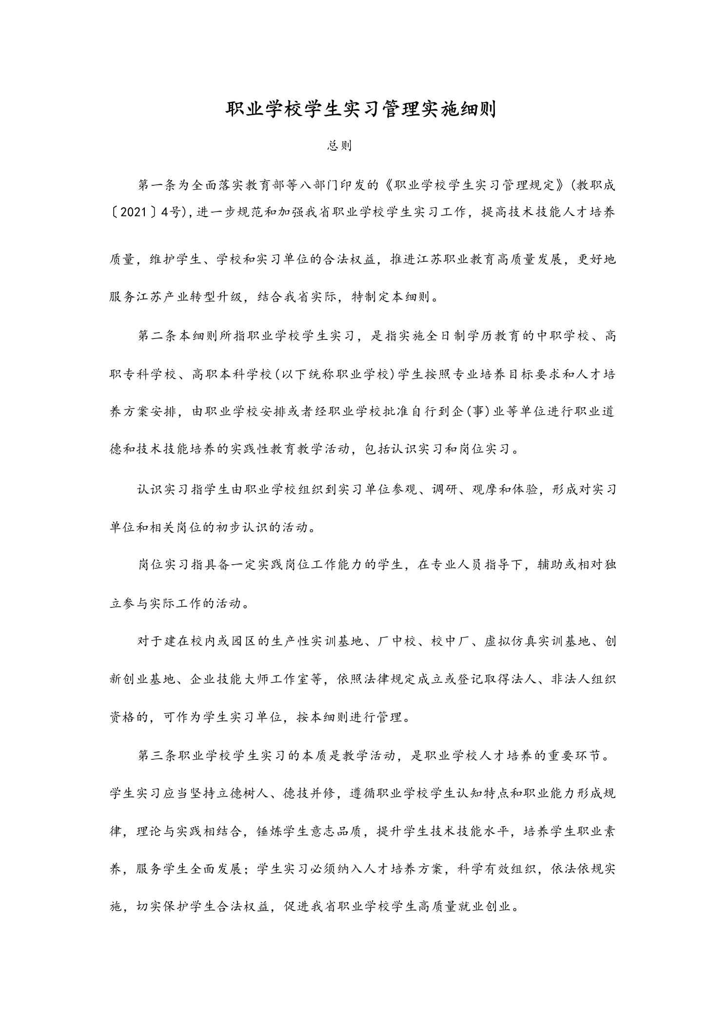 职业学校学生实习管理实施细则-教务资料网