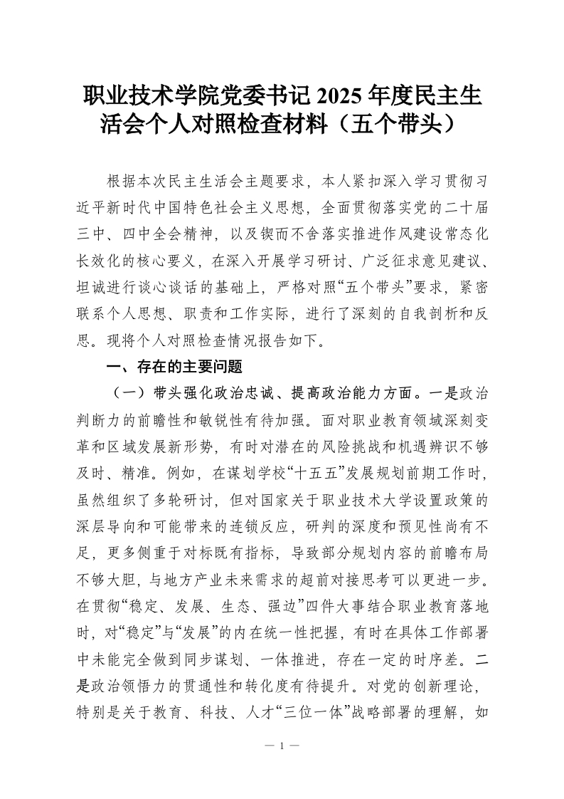 职业技术学院党委书记2025年度民主生活会个人对照检查材料（五个带头）-教务资料网