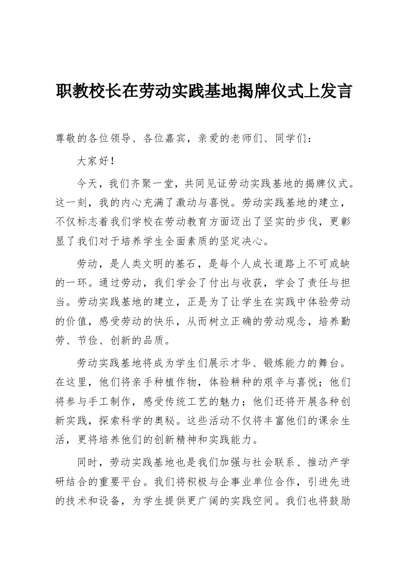 职教校长在劳动实践基地揭牌仪式上发言-教务资料网
