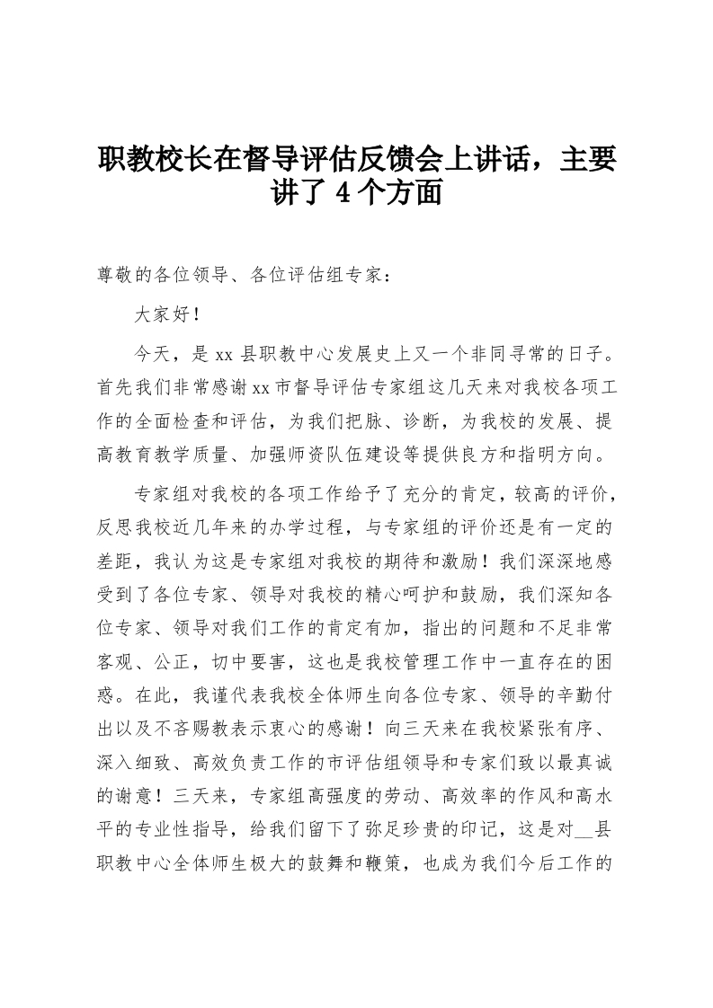 职教校长在督导评估反馈会上讲话，主要讲了4个方面-教务资料网