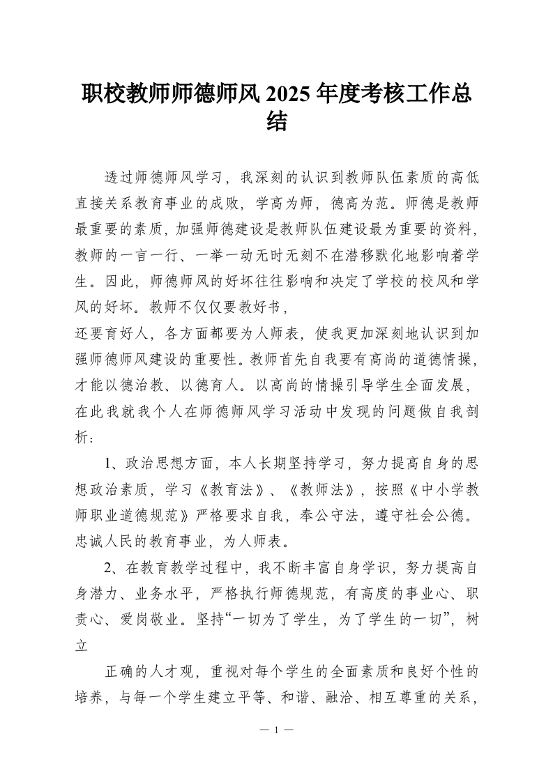 职校教师师德师风2025年度考核工作总结-教务资料网