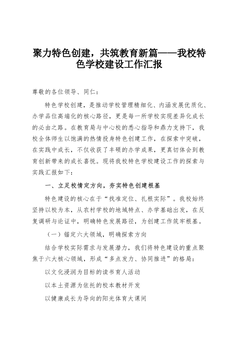 聚力特色创建，共筑教育新篇——我校特色学校建设工作汇报-教务资料网