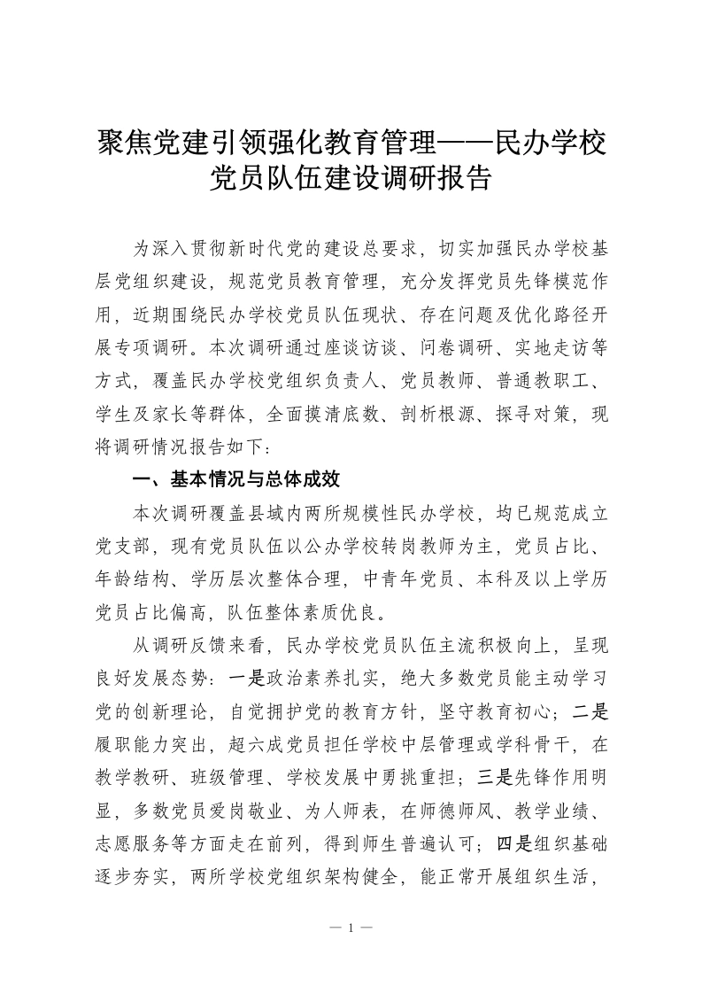 聚焦党建引领强化教育管理——民办学校党员队伍建设调研报告-教务资料网