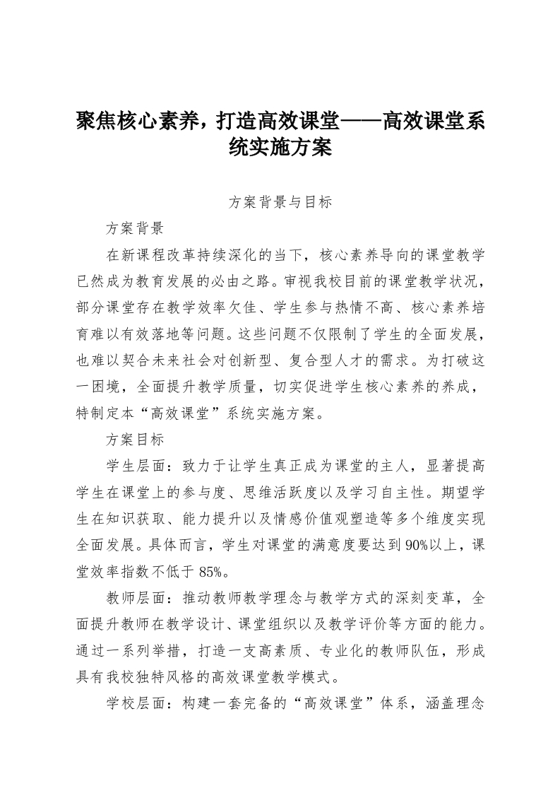 聚焦核心素养，打造高效课堂——高效课堂系统实施方案-教务资料网