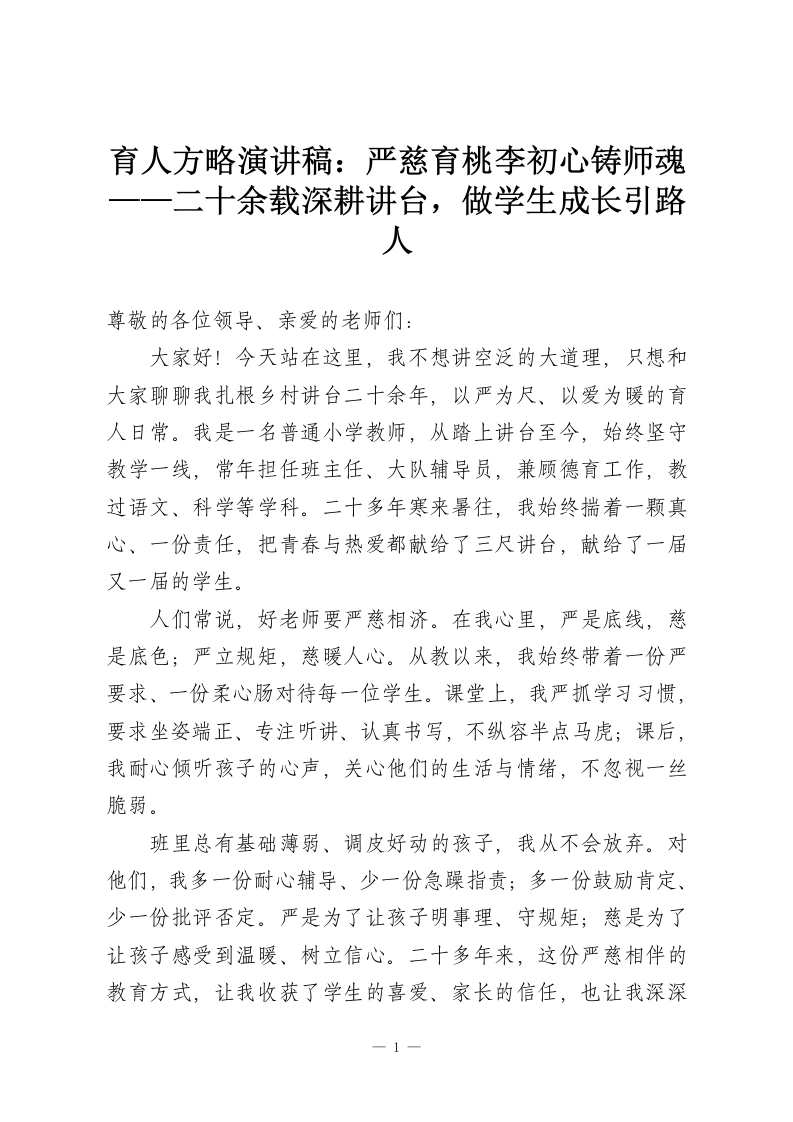 育人方略演讲稿：严慈育桃李初心铸师魂——二十余载深耕讲台，做学生成长引路人-教务资料网