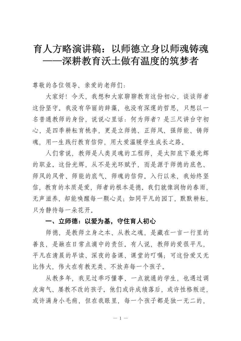 育人方略演讲稿：以师德立身以师魂铸魂——深耕教育沃土做有温度的筑梦者-教务资料网