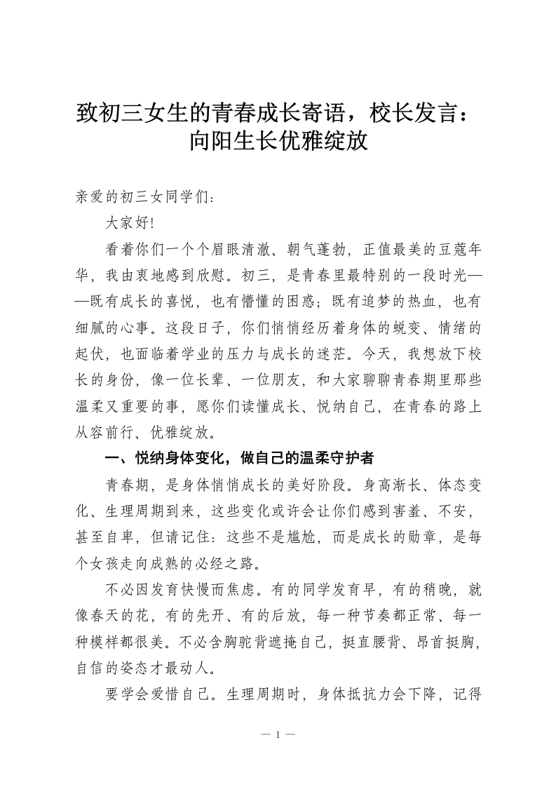致初三女生的青春成长寄语，校长发言：向阳生长优雅绽放-教务资料网