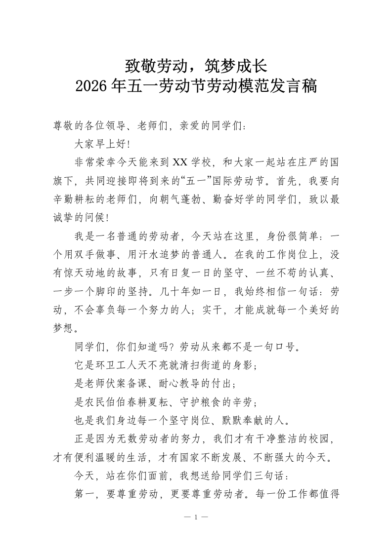 致敬劳动，筑梦成长—2026年五一劳动节劳动模范发言稿-教务资料网