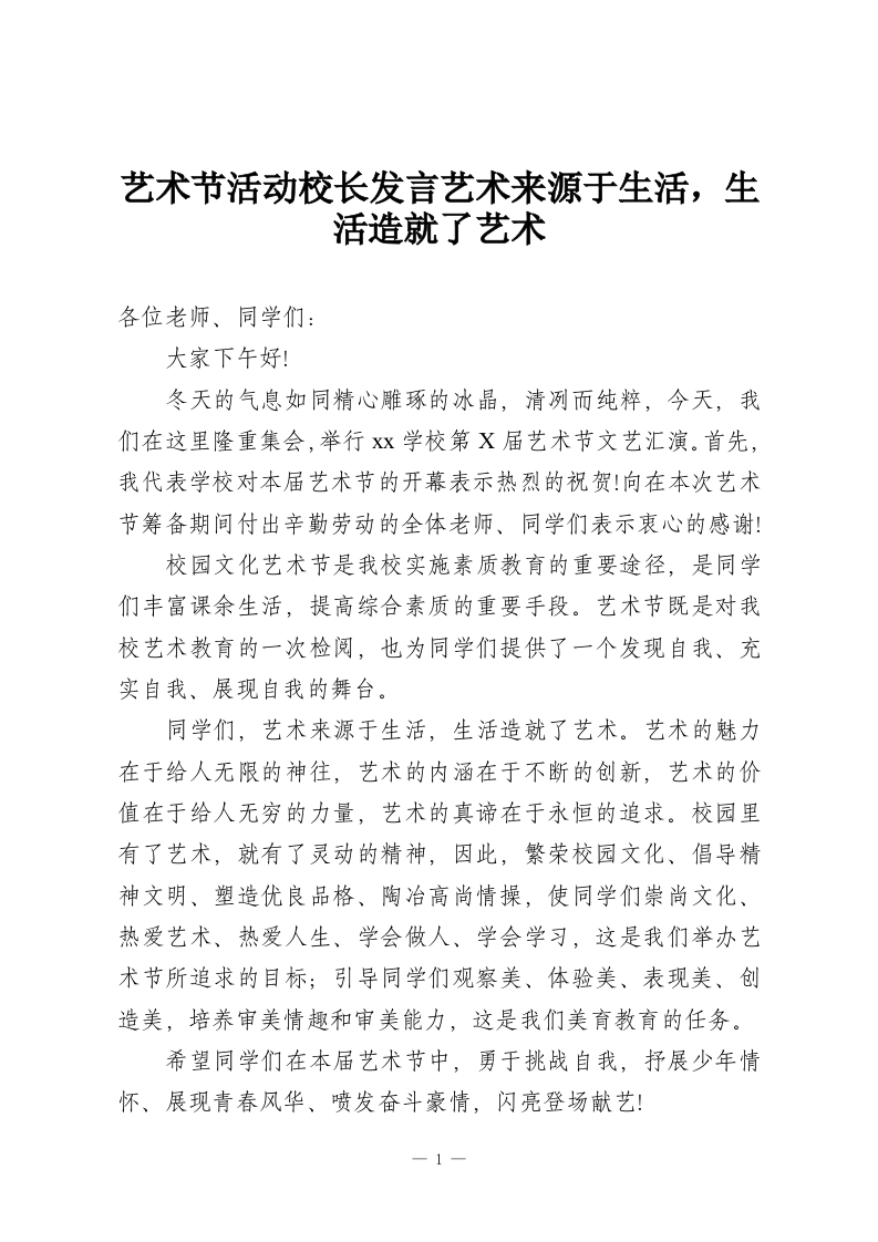 艺术节活动校长发言艺术来源于生活，生活造就了艺术-教务资料网