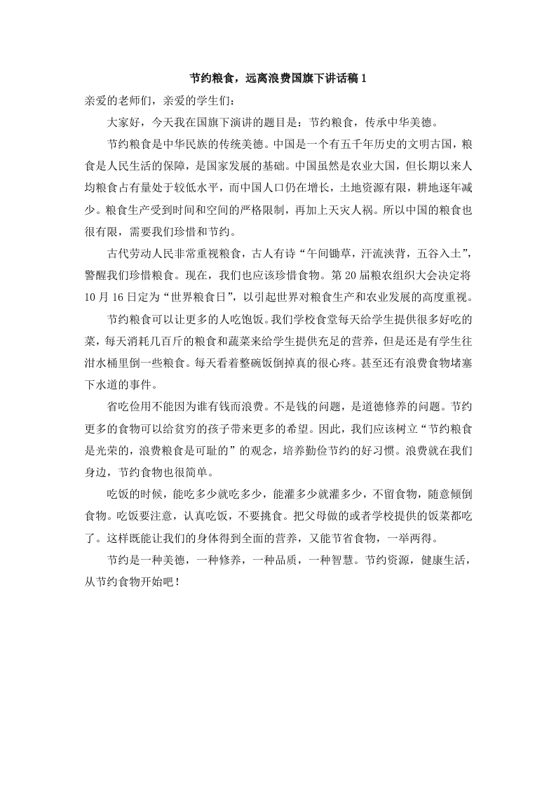 节约粮食，远离浪费国旗下讲话-教务资料网