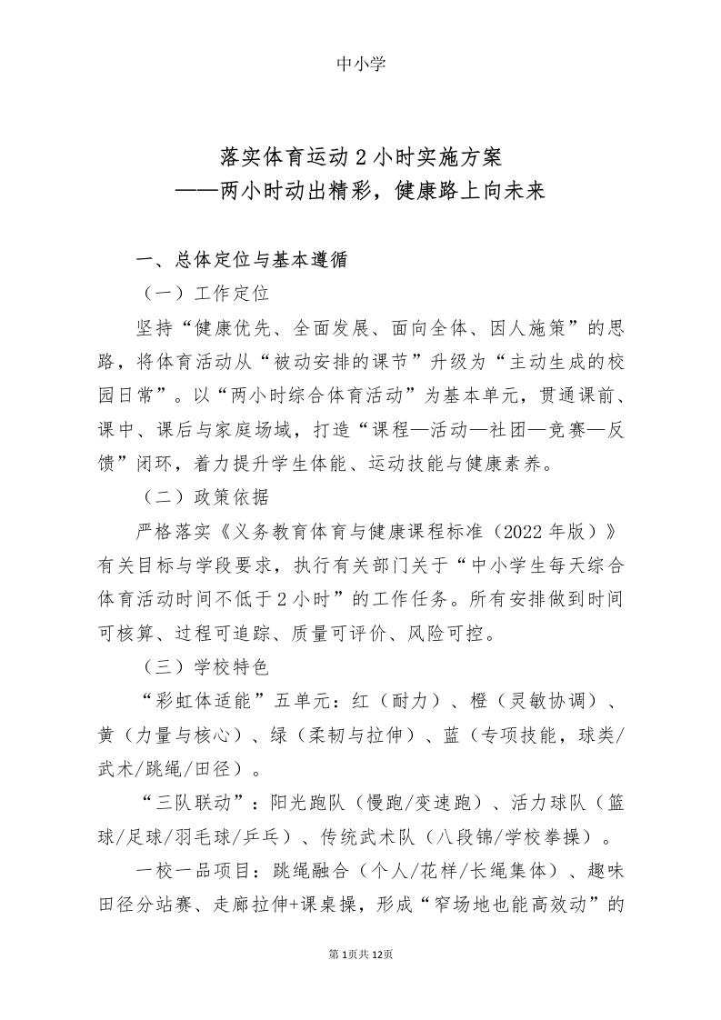 落实体育运动2小时实施方案——两小时动出精彩，健康路上向未来-教务资料网