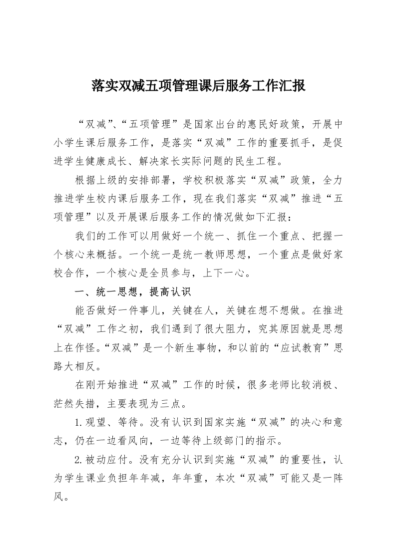 落实双减五项管理课后服务工作汇报-教务资料网