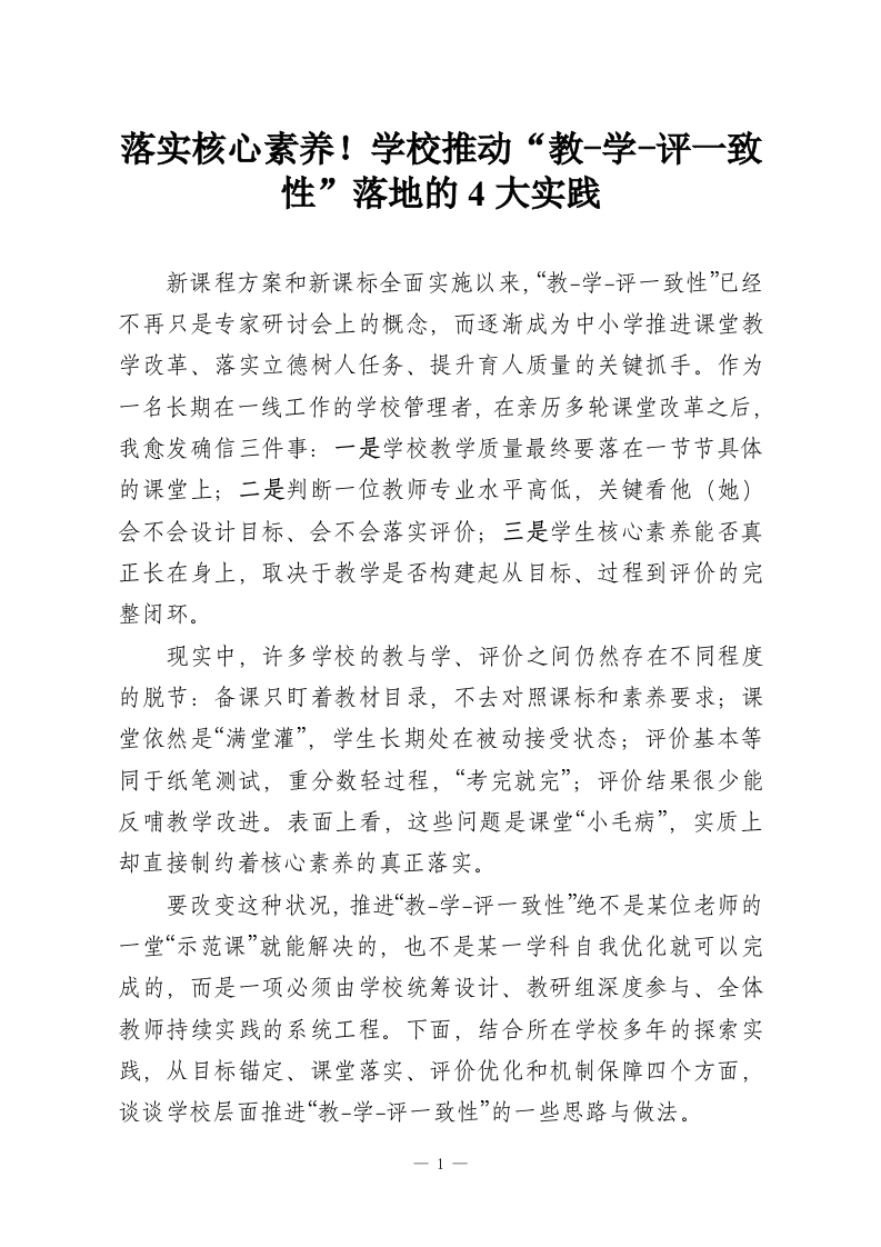 落实核心素养！学校推动“教-学-评一致性”落地的4大实践-教务资料网