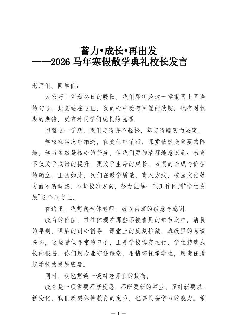 蓄力•成长•再出发——2026马年寒假散学典礼校长发言-教务资料网