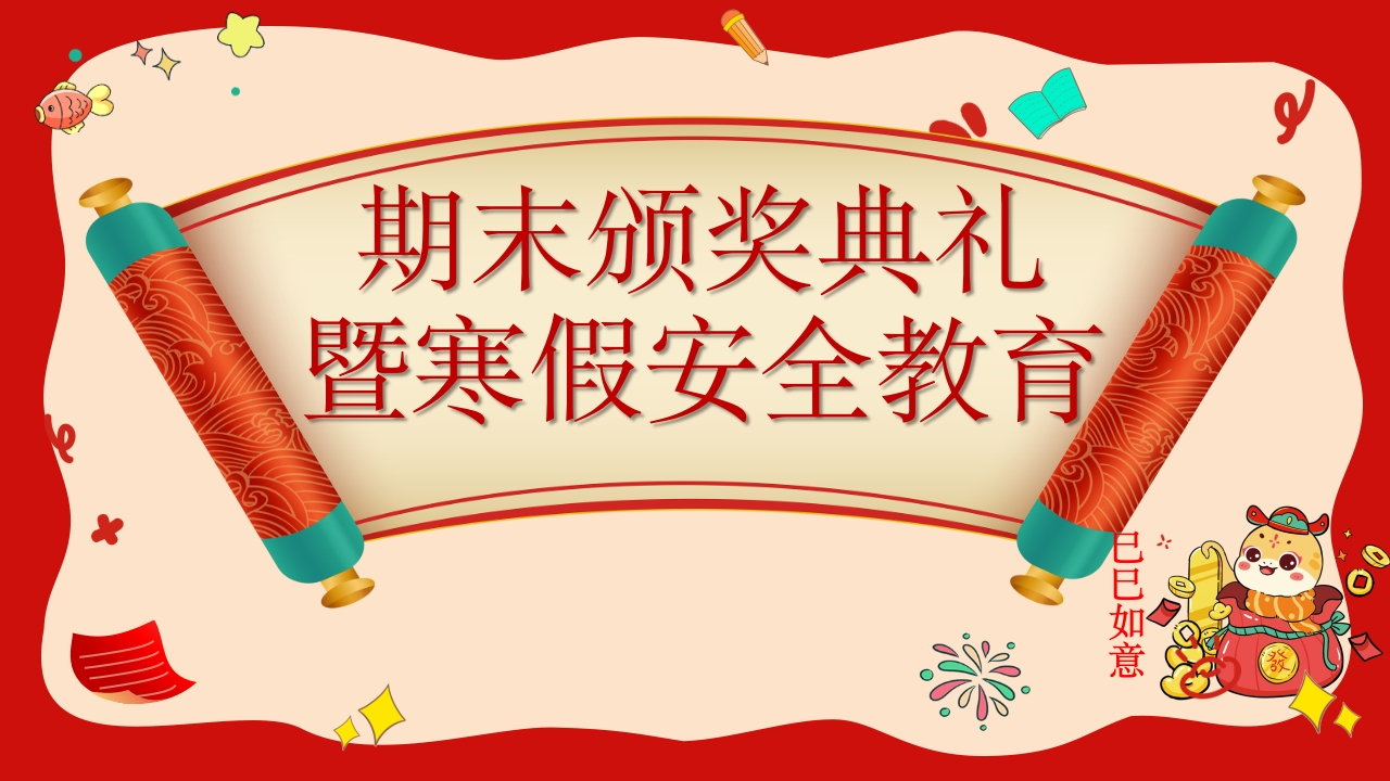 蛇年寒假颁奖及安全教育-教务资料网