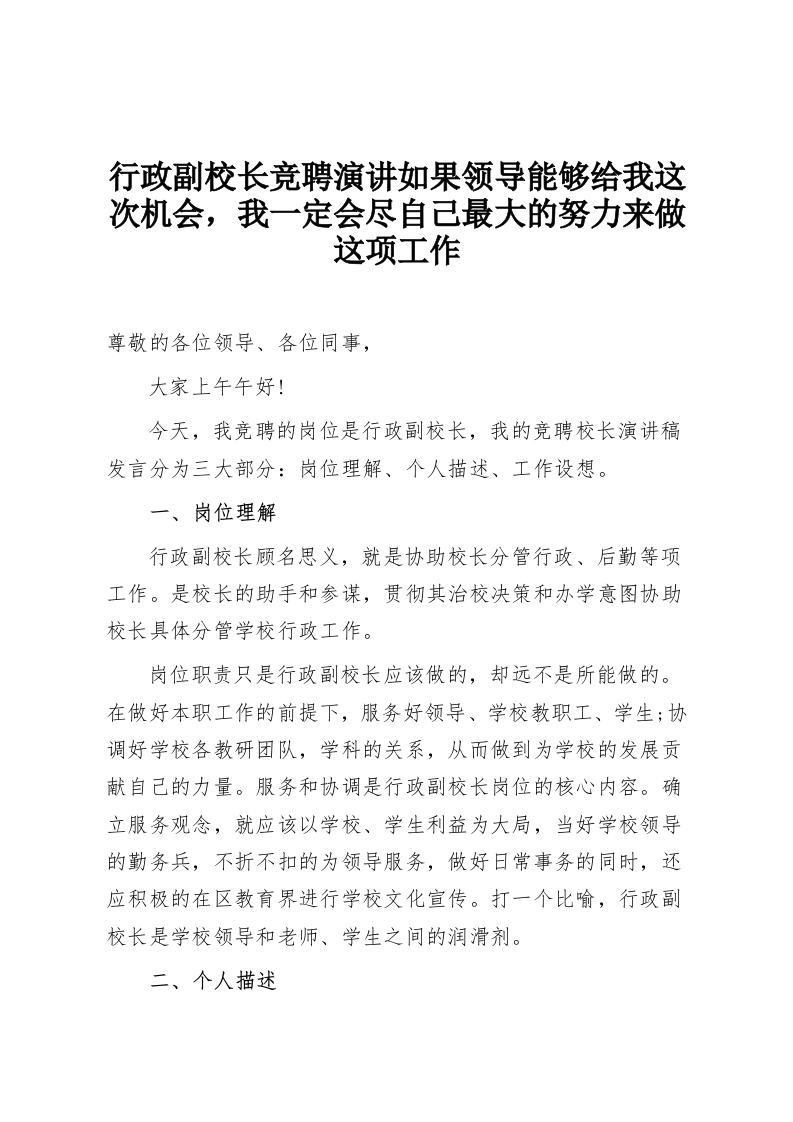 行政副校长竞聘演讲如果领导能够给我这次机会，我一定会尽自己最大的努力来做这项工作-教务资料网