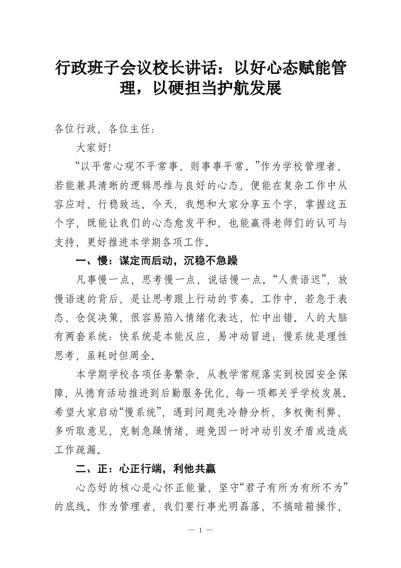 行政班子会议校长讲话：以好心态赋能管理，以硬担当护航发展-教务资料网