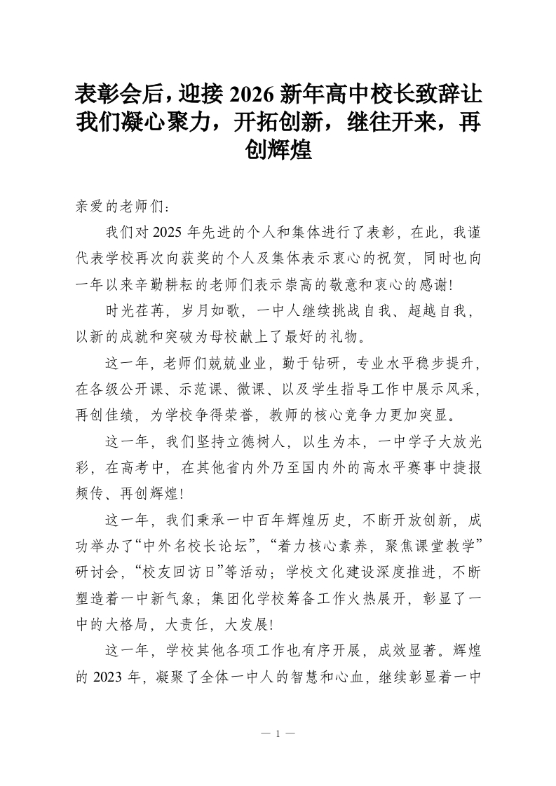表彰会后，迎接2026新年高中校长致辞让我们凝心聚力，开拓创新，继往开来，再创辉煌-教务资料网