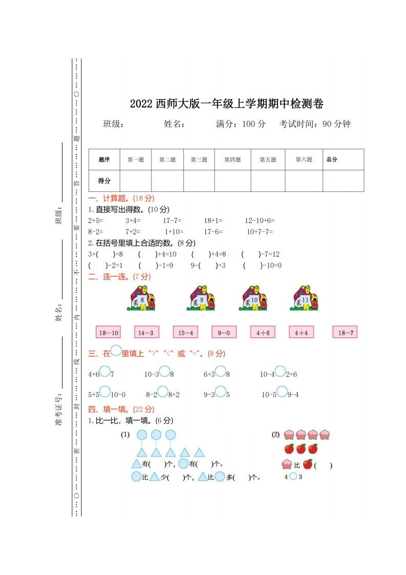 西师大版数学一年级上册期中检测卷_00-教务资料网