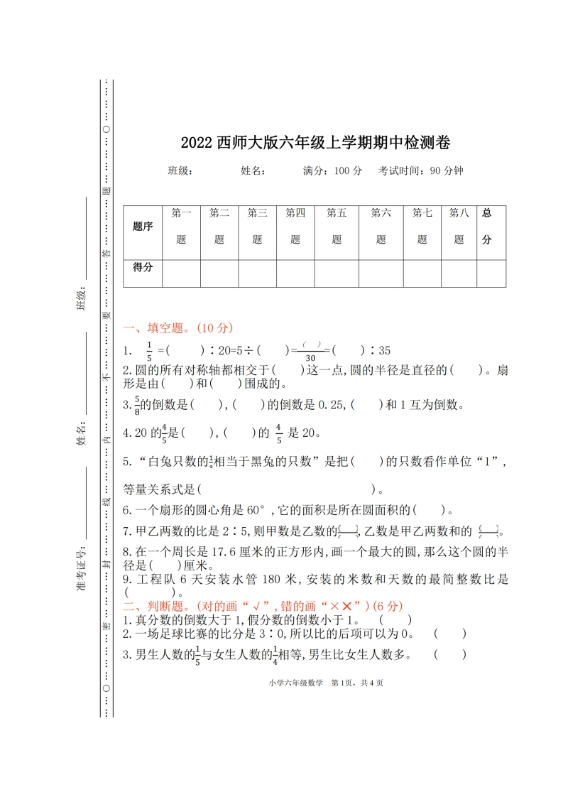 西师大版数学六年及上册期中检测卷_00(1)-教务资料网