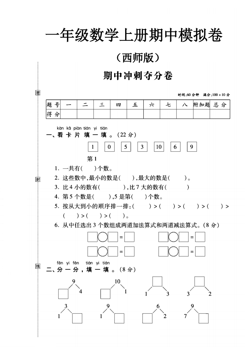 西师版一年级数学上册期中模拟卷，-教务资料网
