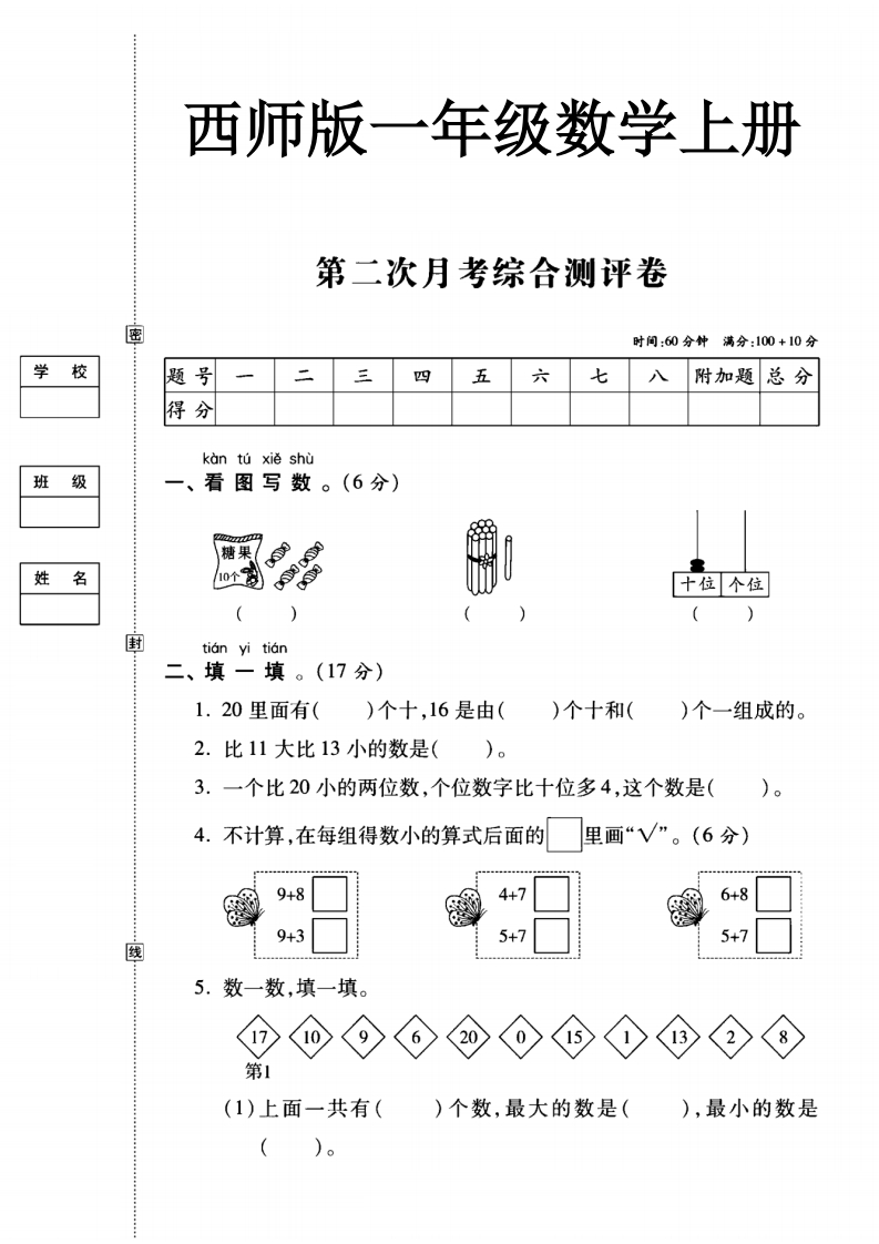 西师版一年级数学上册第二次月考试卷-教务资料网