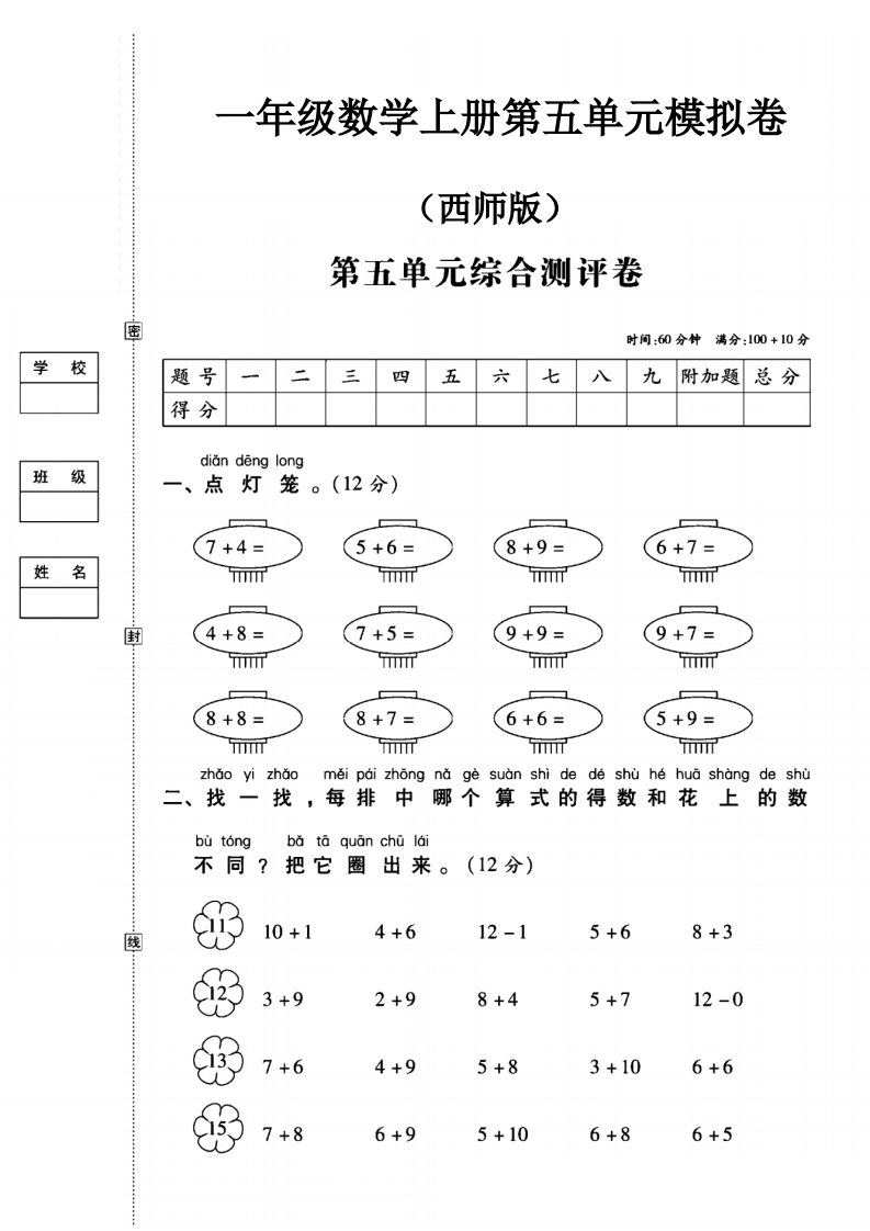 西师版一年级数学上册第五单元模拟卷-教务资料网