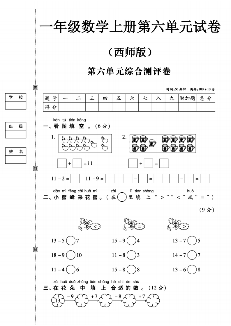 西师版一年级数学上册第六单元试卷-教务资料网