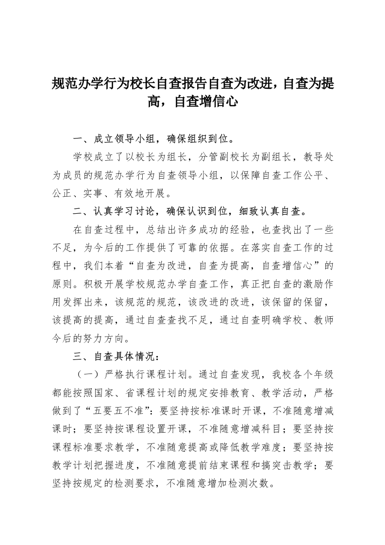 规范办学行为校长自查报告自查为改进，自查为提高，自查增信心-教务资料网