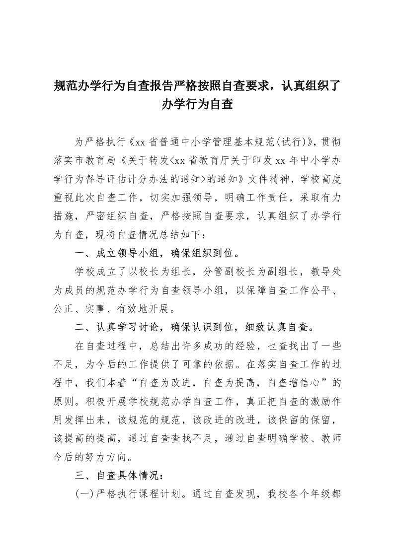 规范办学行为自查报告严格按照自查要求，认真组织了办学行为自查-教务资料网