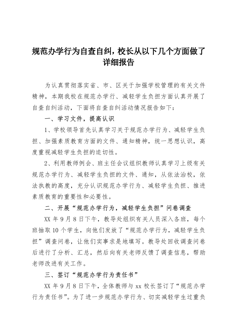 规范办学行为自查自纠，校长从以下几个方面做了详细报告-教务资料网