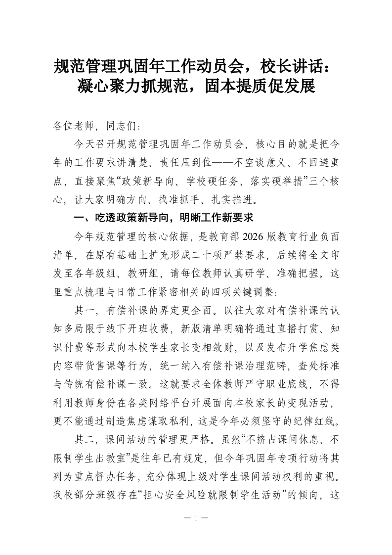 规范管理巩固年工作动员会，校长讲话：凝心聚力抓规范，固本提质促发展-教务资料网