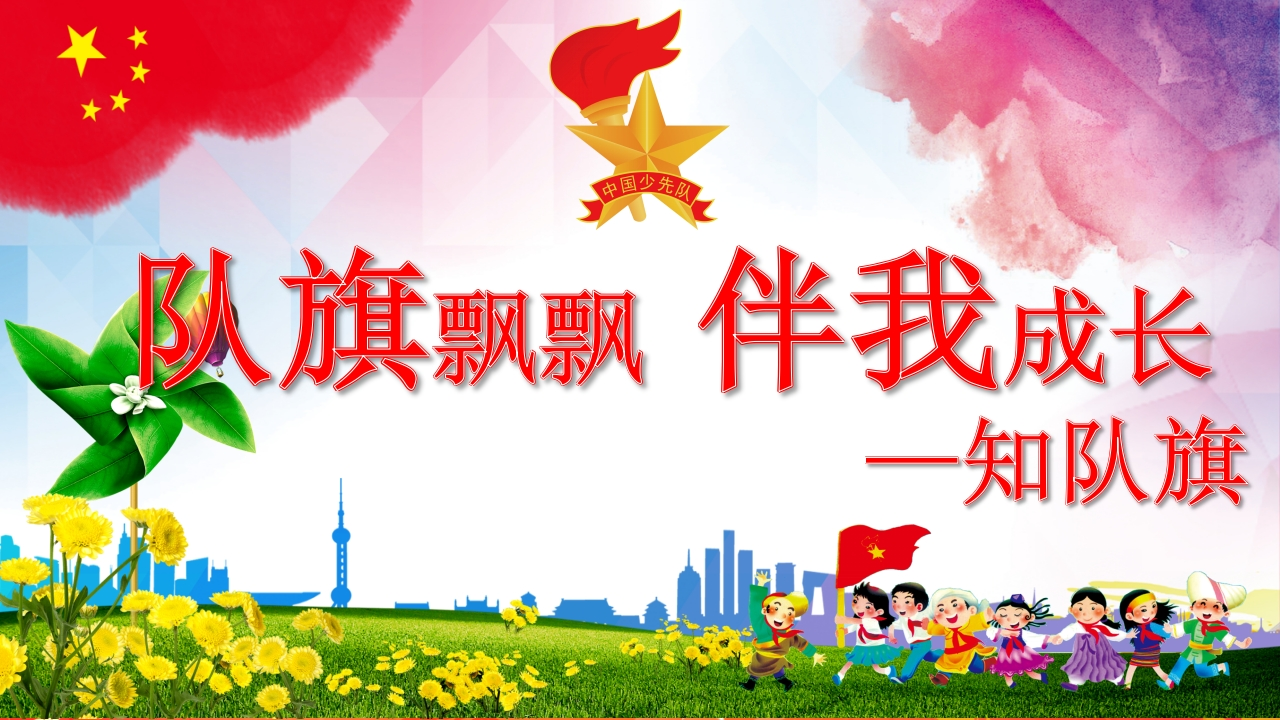 认识队旗ppt-教务资料网