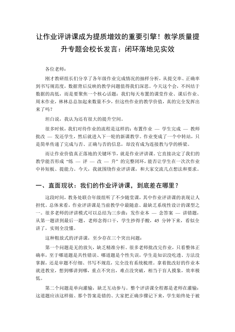 让作业评讲课成为提质增效的重要引擎！教学质量提升专题会校长发言：闭环落地见实效-教务资料网