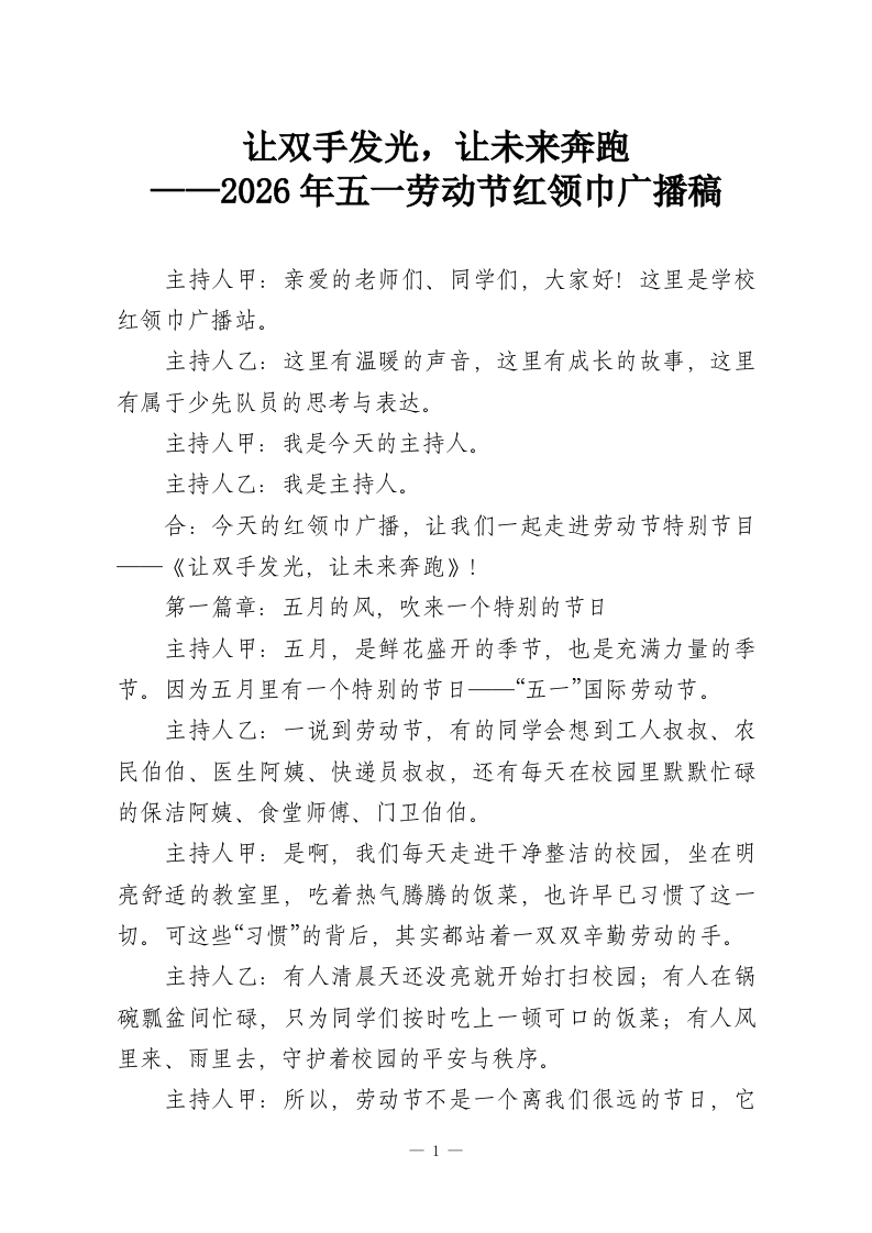 让双手发光，让未来奔跑——2026年五一劳动节红领巾广播稿-教务资料网