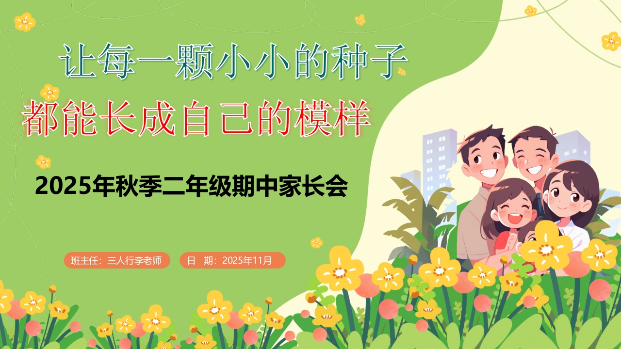 让每一颗小小的种子——2025年秋季二年级期中家长会ppt-教务资料网