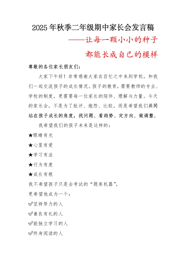 让每一颗小小的种子——2025年秋季二年级期中家长会发言稿-教务资料网