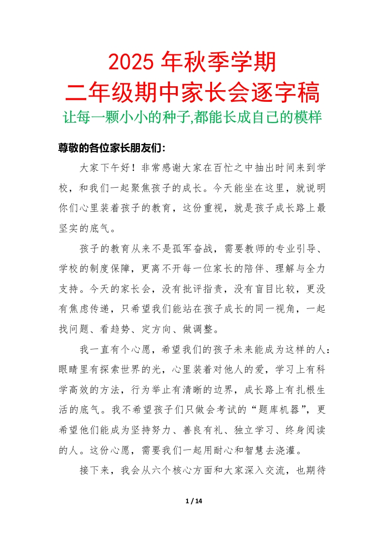让每一颗小小的种子——2025年秋季二年级期中家长会逐字稿-教务资料网