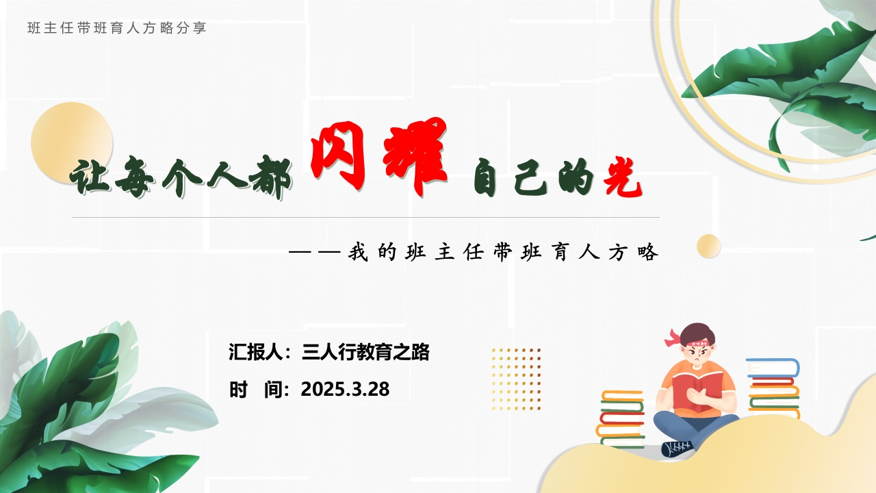 让每个人都闪耀自己的光——我的班主任带班育人方略PPT-教务资料网