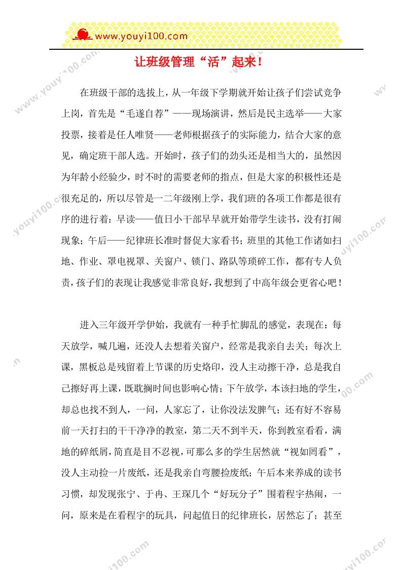 让班级管理“活”起来！-教务资料网