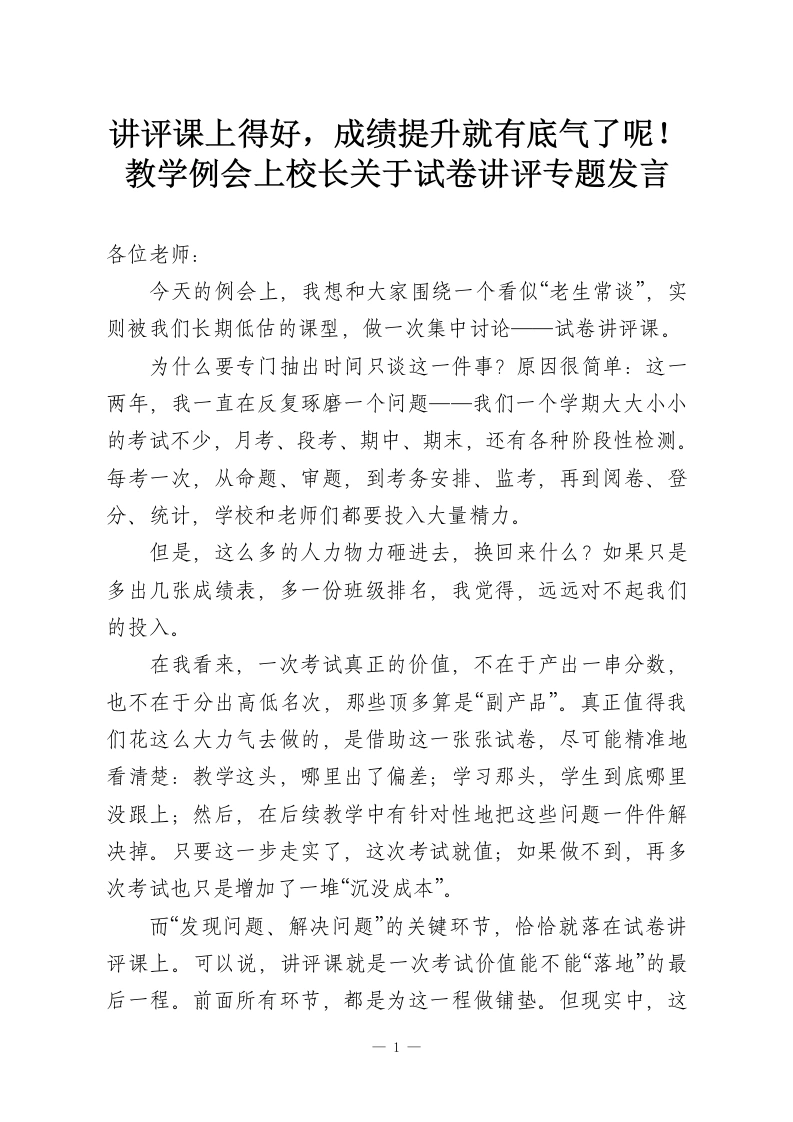 讲评课上得好，成绩提升就有底气了呢！教学例会上校长关于试卷讲评专题发言-教务资料网