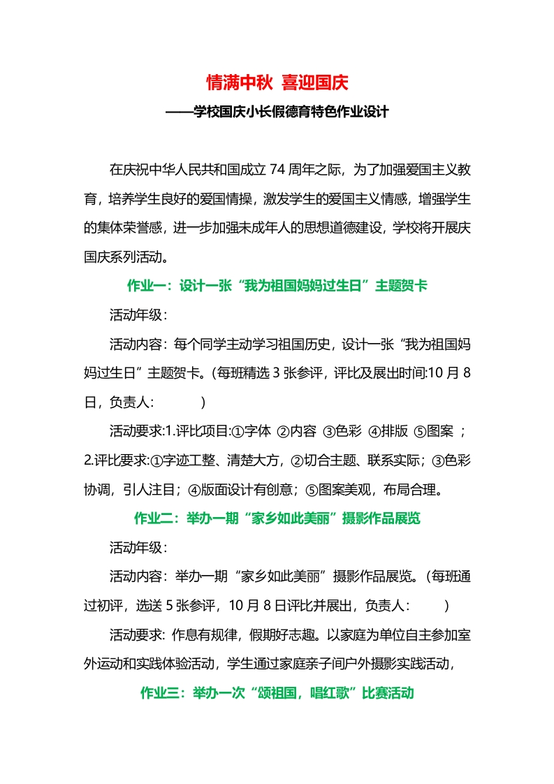 设计1：学校国庆小长假德育特色作业设计-教务资料网