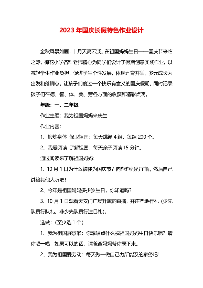设计2：2023年国庆长假特色作业设计-教务资料网