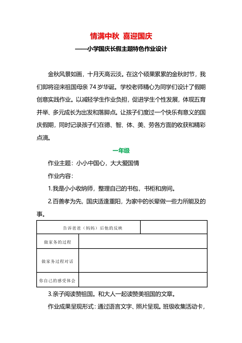 设计3：小学国庆长假主题特色作业设计-教务资料网