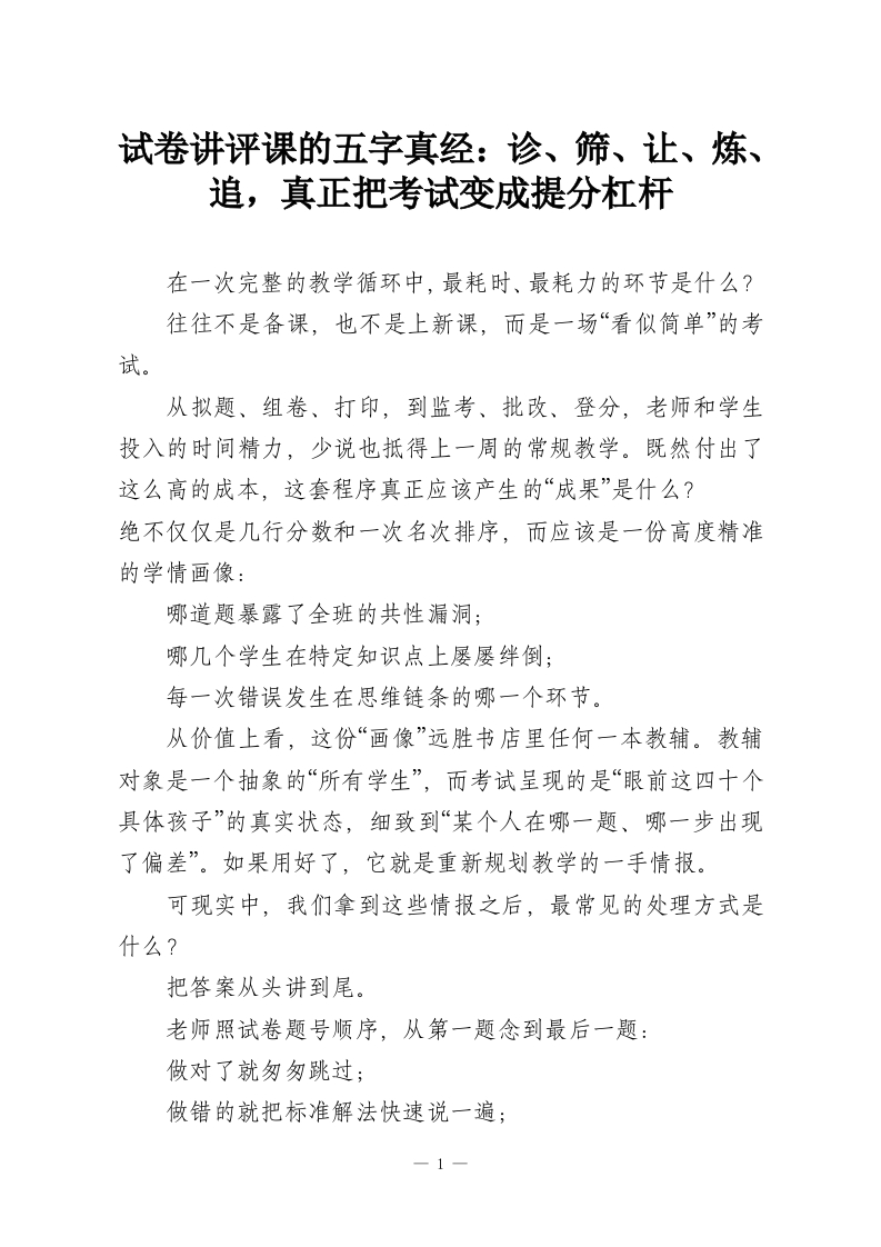 试卷讲评课的五字真经：诊、筛、让、炼、追，真正把考试变成提分杠杆-教务资料网